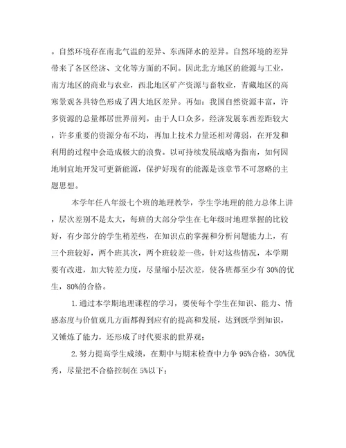 2023年八年级地理学期教学工作计划(十一篇)
