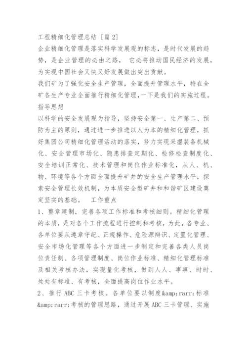 工程精细化管理总结.docx