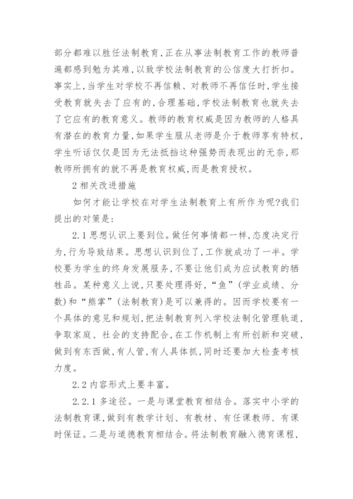 学校法制教育论文.docx