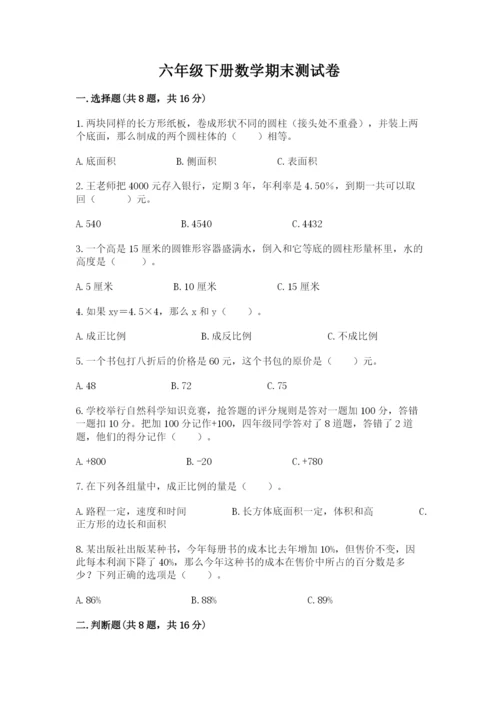 六年级下册数学期末测试卷加答案解析.docx