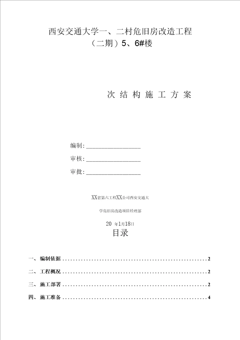 危旧房改造工程主体二次结构施工方案范本