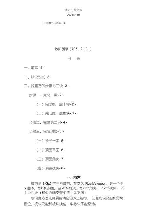 三阶魔方万能公式与口诀图解百变不离其宗之欧阳引擎创编.docx