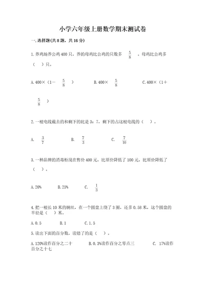 小学六年级上册数学期末测试卷含完整答案夺冠