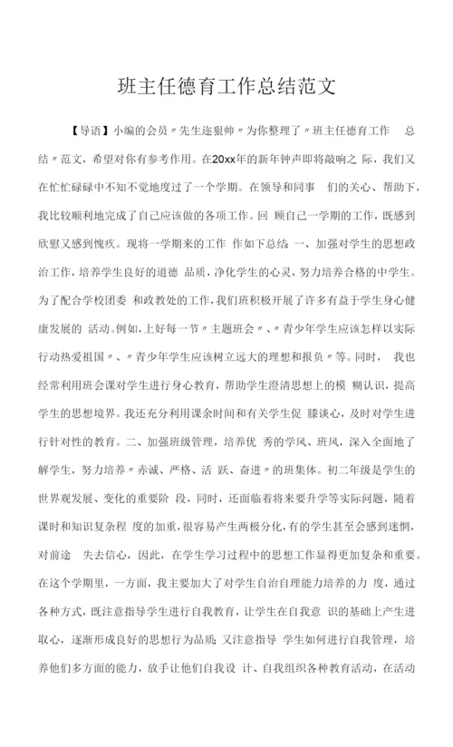 2022年班主任德育工作总结范文.docx