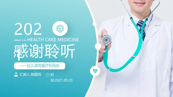 2020年医疗医学通用医院宣传PPT模板