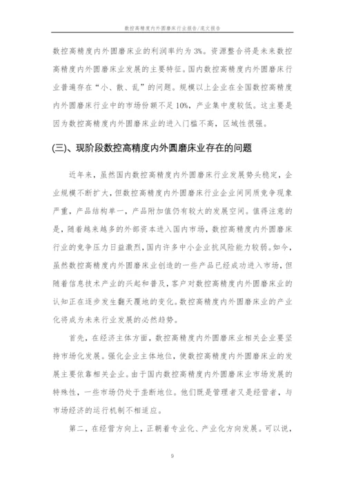 2023年数控高精度内外圆磨床行业分析报告及未来五至十年行业发展报告.docx