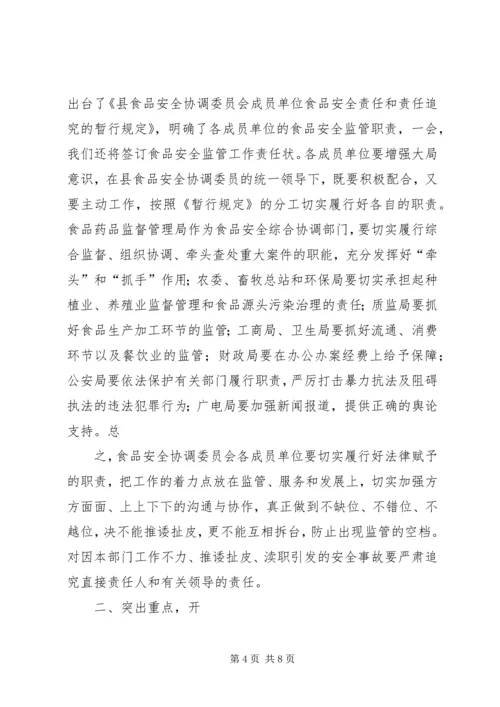 副县长高大梅在全县食品药品安全监管工作会议上的讲话 (4).docx