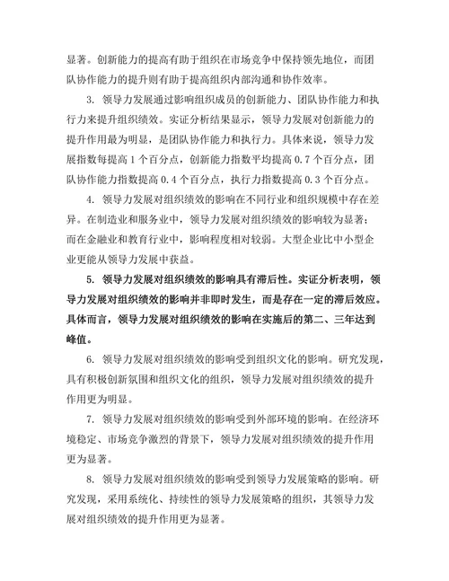 领导力发展对组织绩效的影响