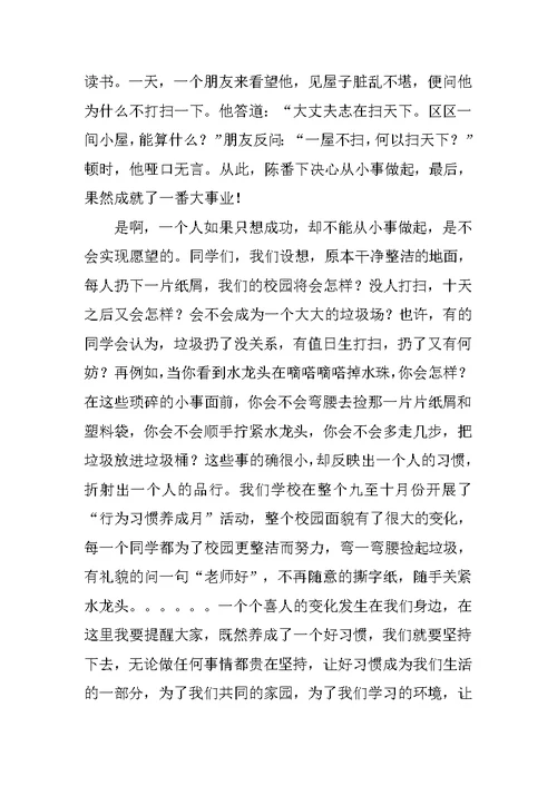 养成良好习惯从点滴做起，更要持之以恒 国旗下讲话