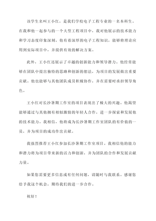 长沙暑假工作室推荐信