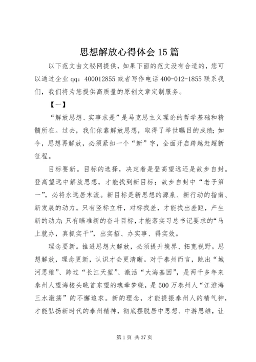 思想解放心得体会15篇.docx