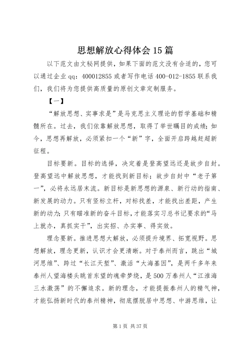 思想解放心得体会15篇.docx