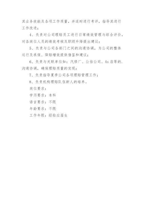 理赔经理岗位职责.docx