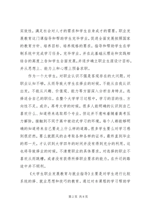 学习职业发展教育课的心得体会1[精选五篇].docx