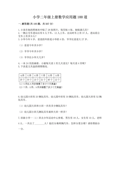 小学二年级上册数学应用题100道附完整答案（夺冠系列）.docx