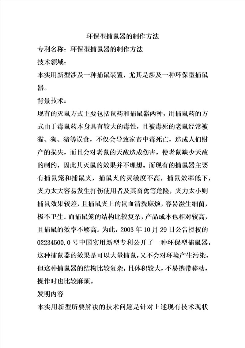 环保型捕鼠器的制作方法