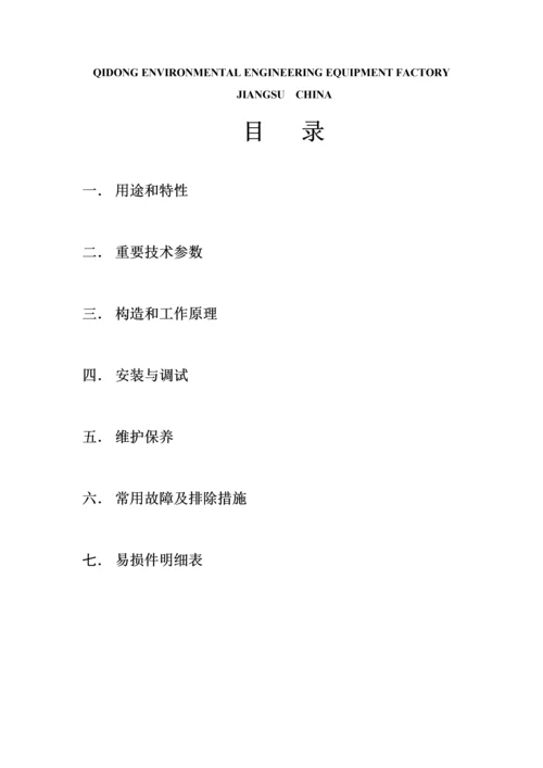 DNQ浓缩型带式压榨过滤机使用重点技术专项说明书.docx