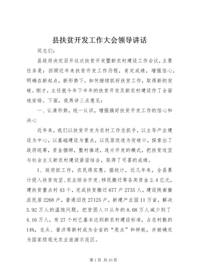 县扶贫开发工作大会领导讲话.docx