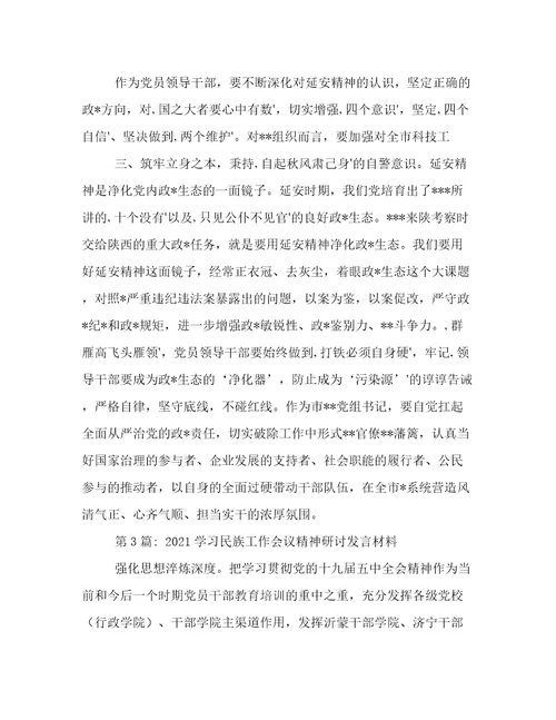 学习民族工作会议精神研讨发言材料(通用13篇)