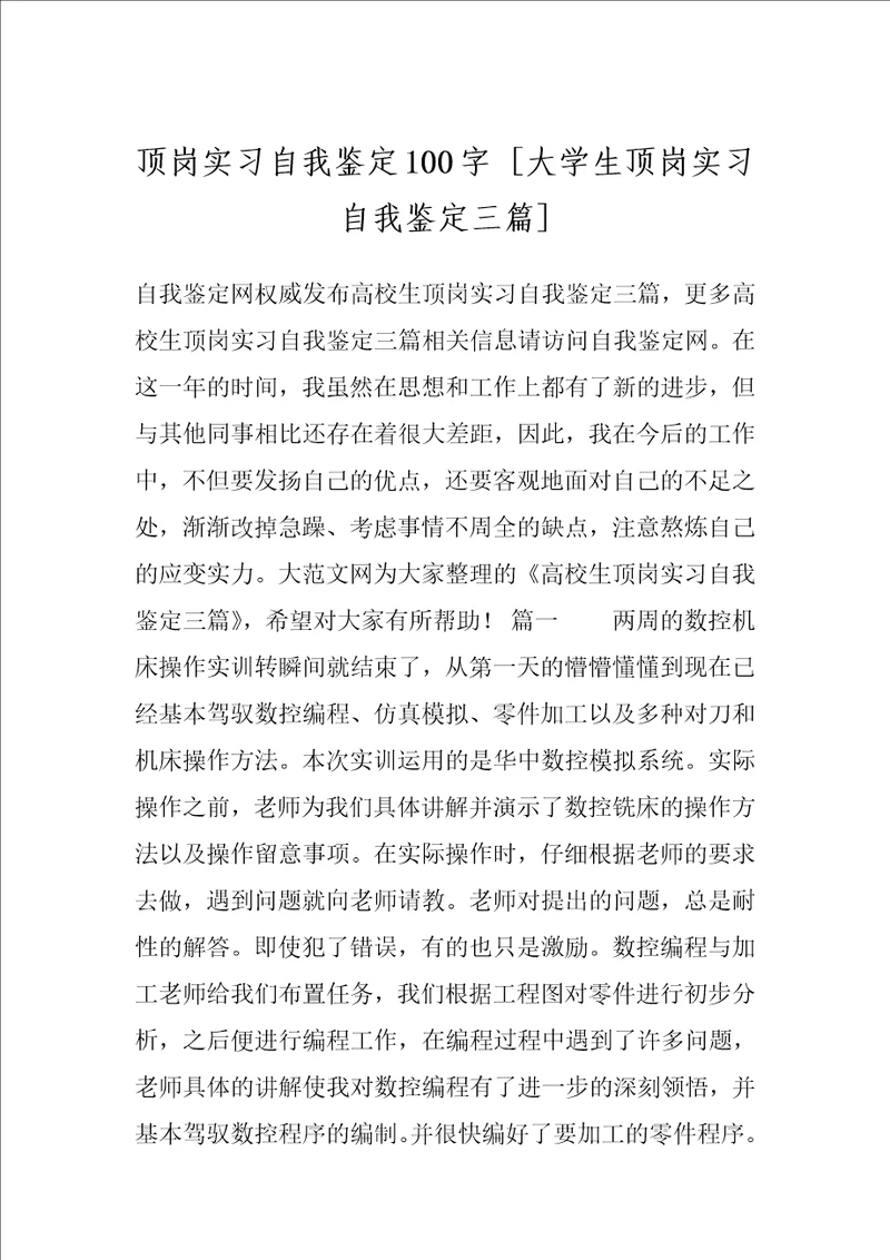 顶岗实习自我鉴定100字 大学生顶岗实习自我鉴定三篇