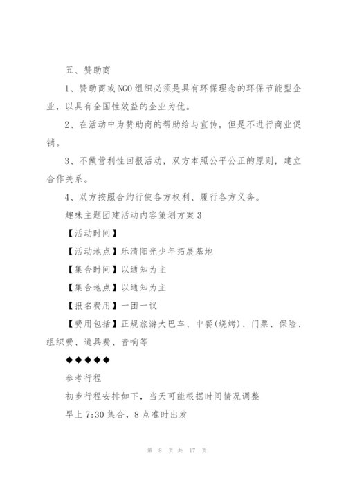 趣味主题团建活动内容策划方案.docx