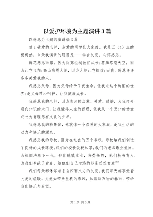 以爱护环境为主题演讲3篇.docx