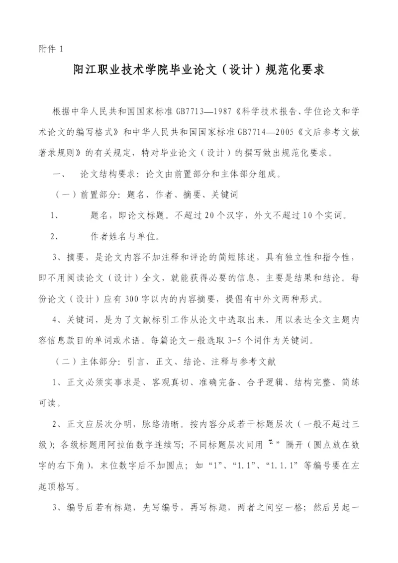 阳江职业技术学院毕业论文(设计)规范化要求.docx