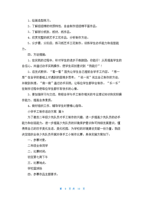 小学手工制作活动方案（通用9篇）