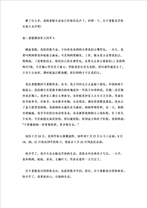 初二暑假题材作文学生范文7篇