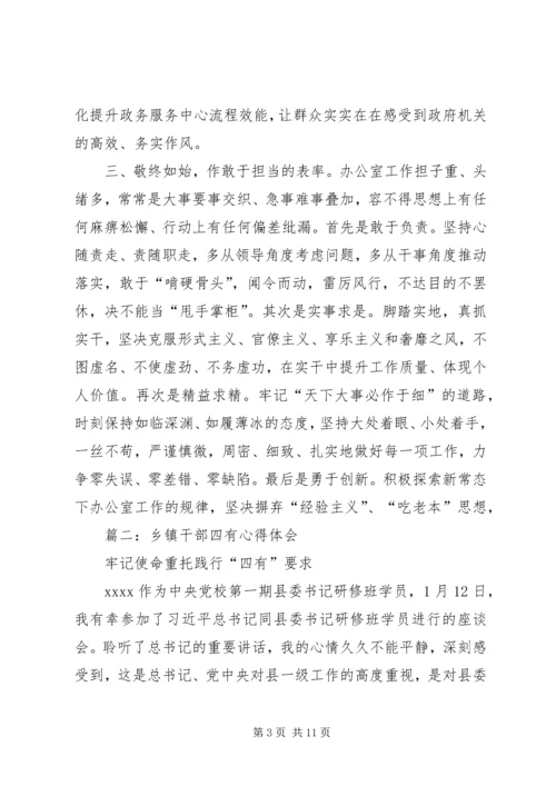 乡镇领导干部争做“四有”干部表率的体会.docx
