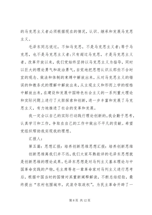 思想汇报创新(精选多篇).docx