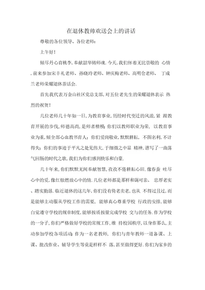 在退休教师欢送会上的讲话