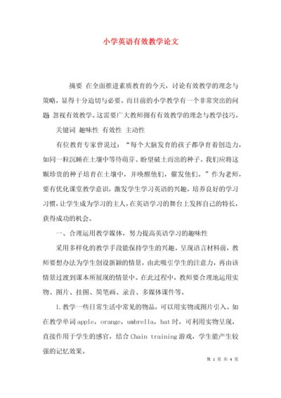 （精选）小学英语有效教学论文.docx