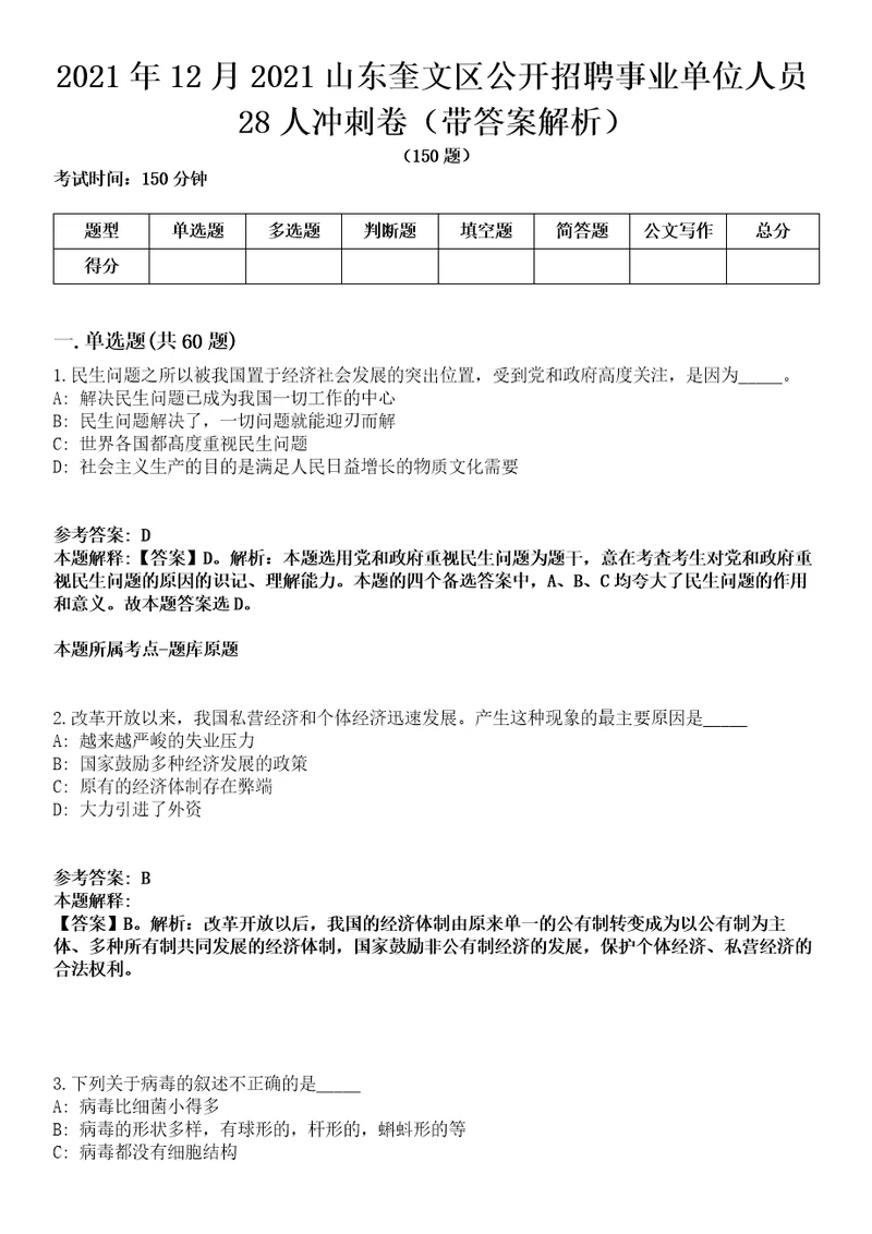 2021年12月2021山东奎文区公开招聘事业单位人员28人冲刺卷第11期带答案解析