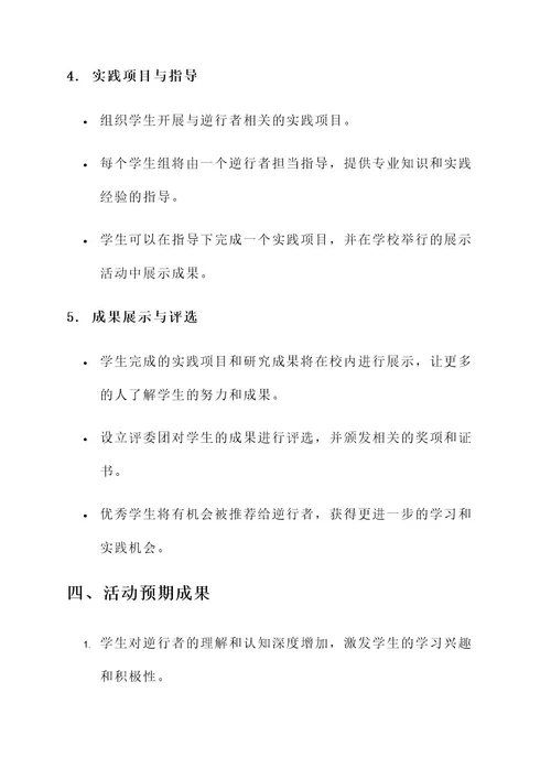 教育寻找逆行者活动方案