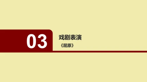 九年级下册 第五单元  戏剧 课件（共50张PPT）