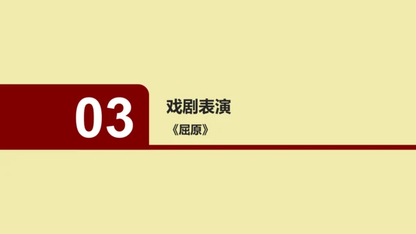 九年级下册 第五单元  戏剧 课件（共50张PPT）