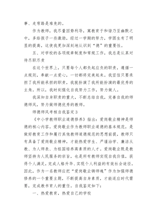 师德师风考核自我鉴定.docx