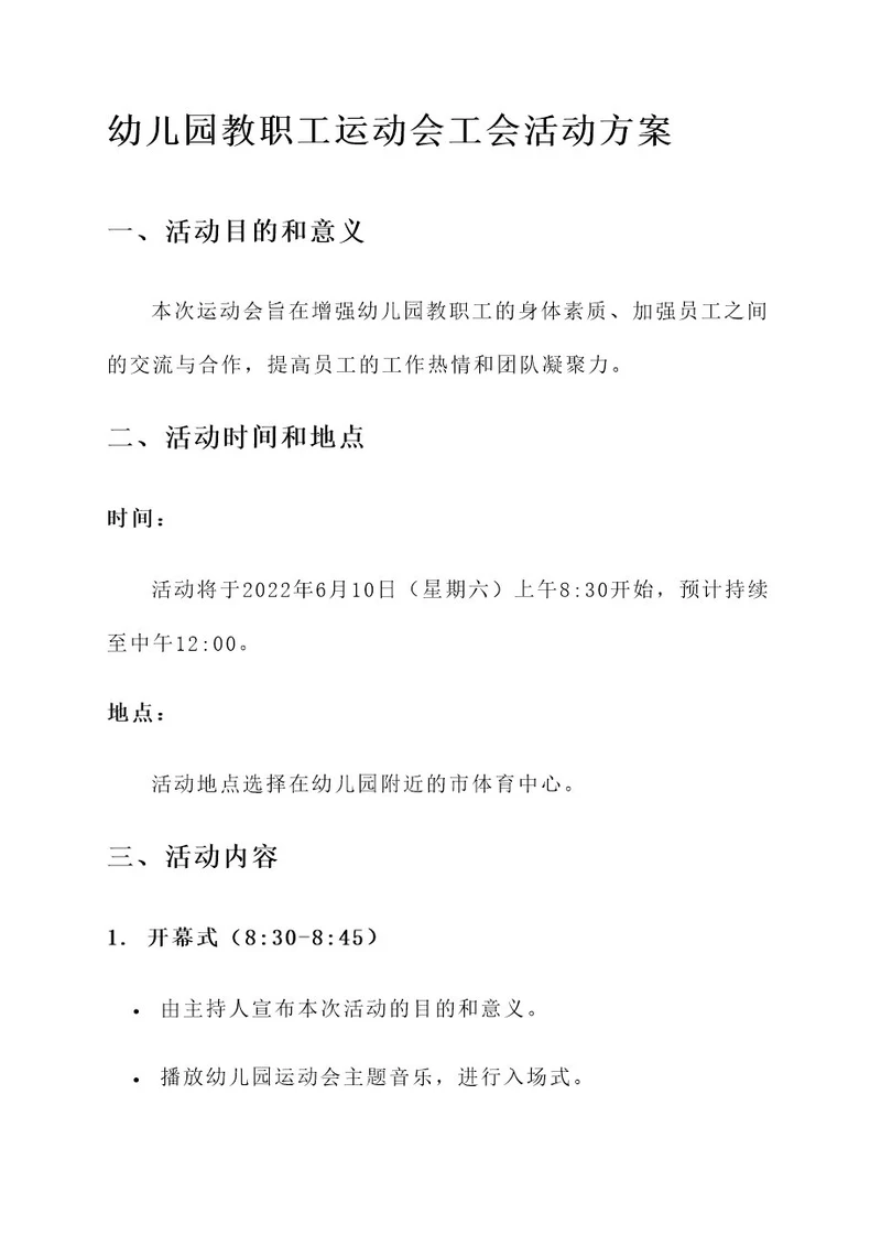 幼儿园教职工运动会工会活动方案