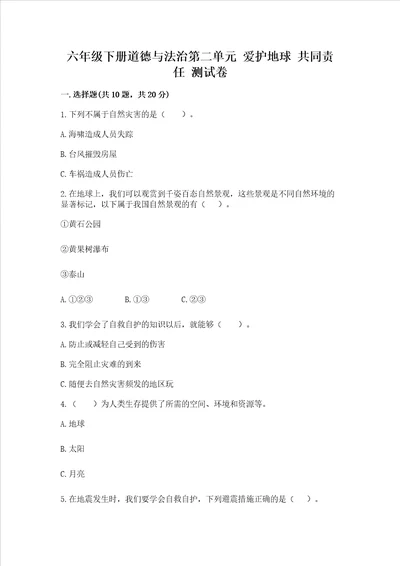 六年级下册道德与法治第二单元 爱护地球 共同责任 测试卷精品含答案