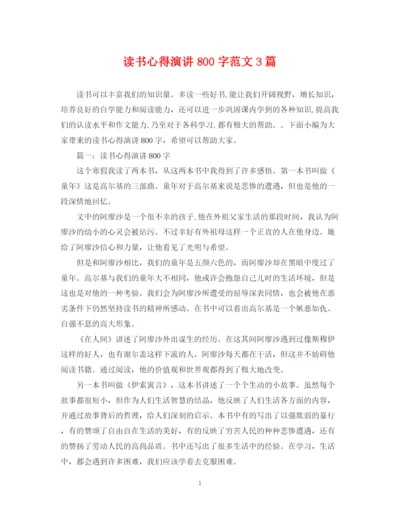 2023年读书心得演讲800字范文3篇.docx