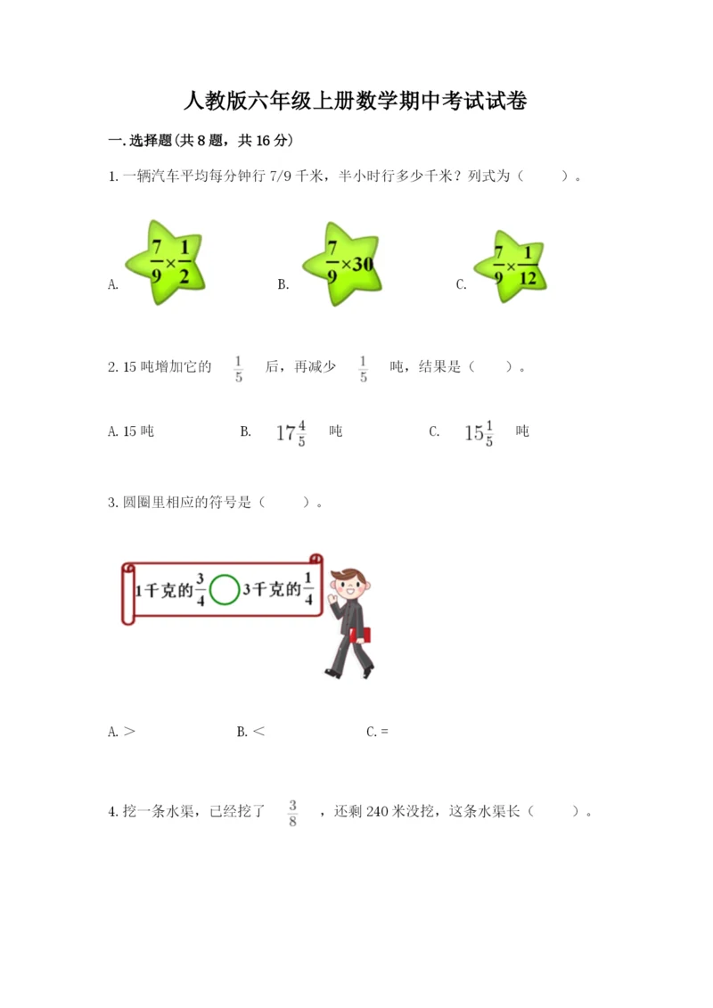 人教版六年级上册数学期中考试试卷完整.docx