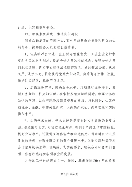 月份的工作计划.docx