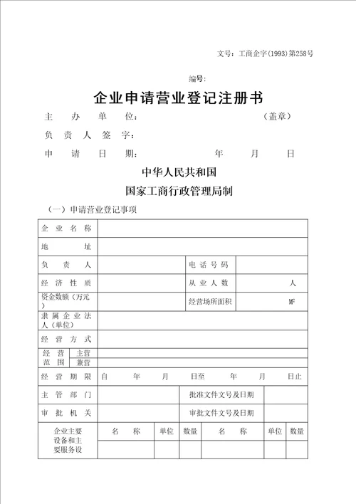工商表格企业申请营业登记注册书