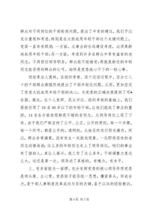 人事制度改革竞争上岗材料.docx