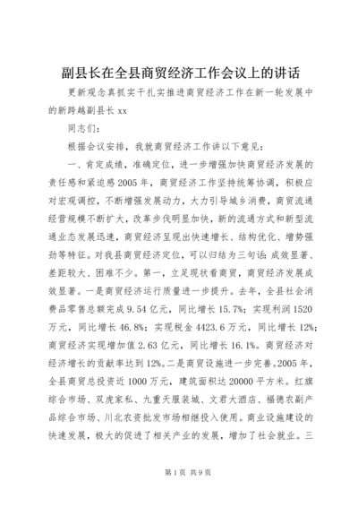 副县长在全县商贸经济工作会议上的讲话.docx