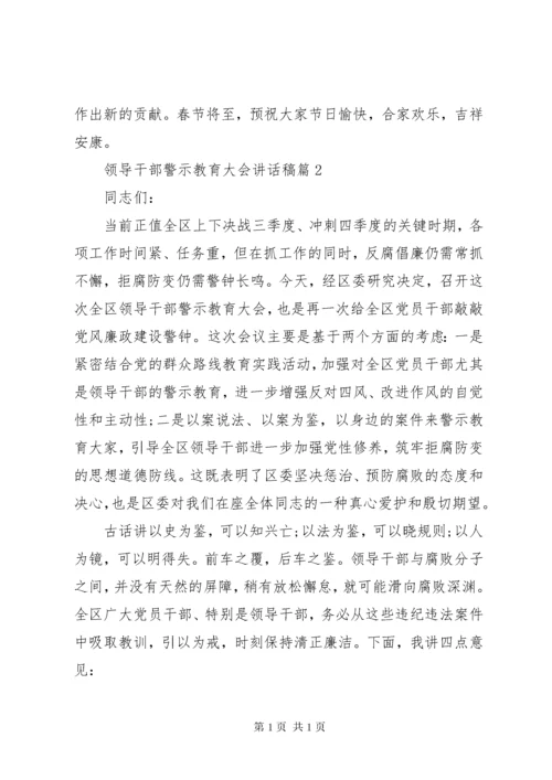 领导干部警示教育大会讲话稿 (2).docx