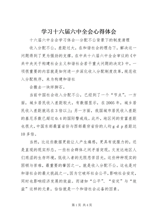 学习十六届六中全会心得体会 (5).docx