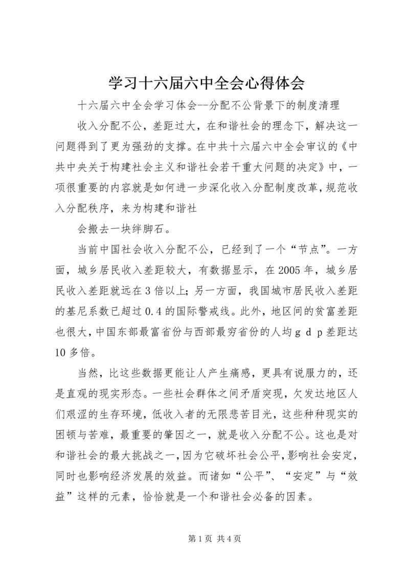 学习十六届六中全会心得体会 (5).docx