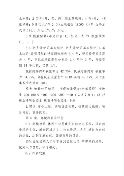 农家乐可行性研究报告.docx